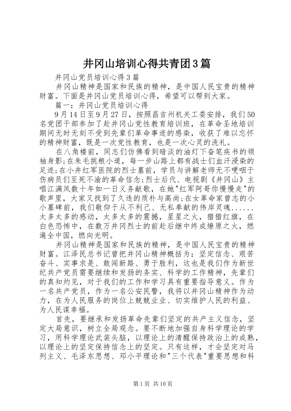井冈山培训心得共青团3篇 (6)_第1页