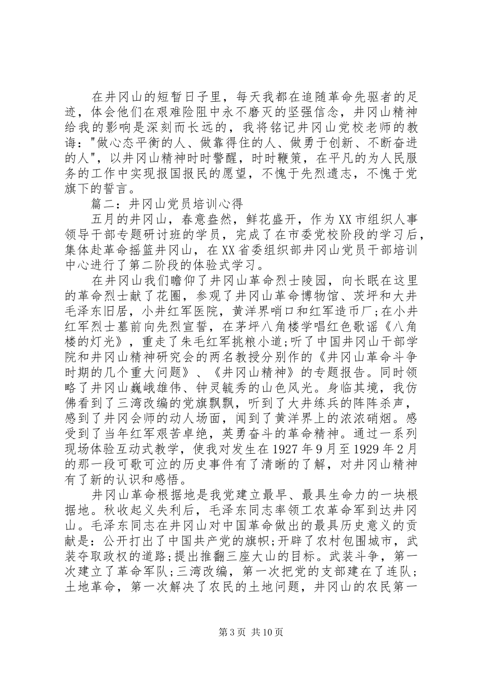 井冈山培训心得共青团3篇 (6)_第3页