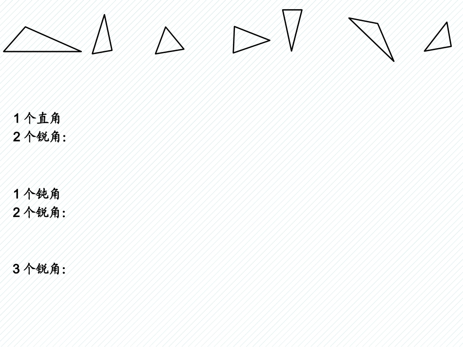 人教2011版小学数学四年级三角形的分类课件-(2)_第2页