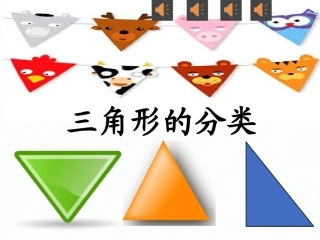 人教2011版小学数学四年级三角形的分类课件-(2)