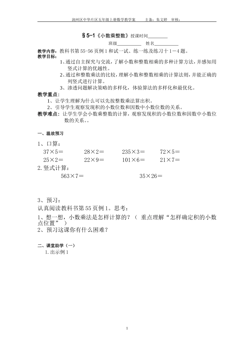 §5—1《小数乘整数》教学案_第1页