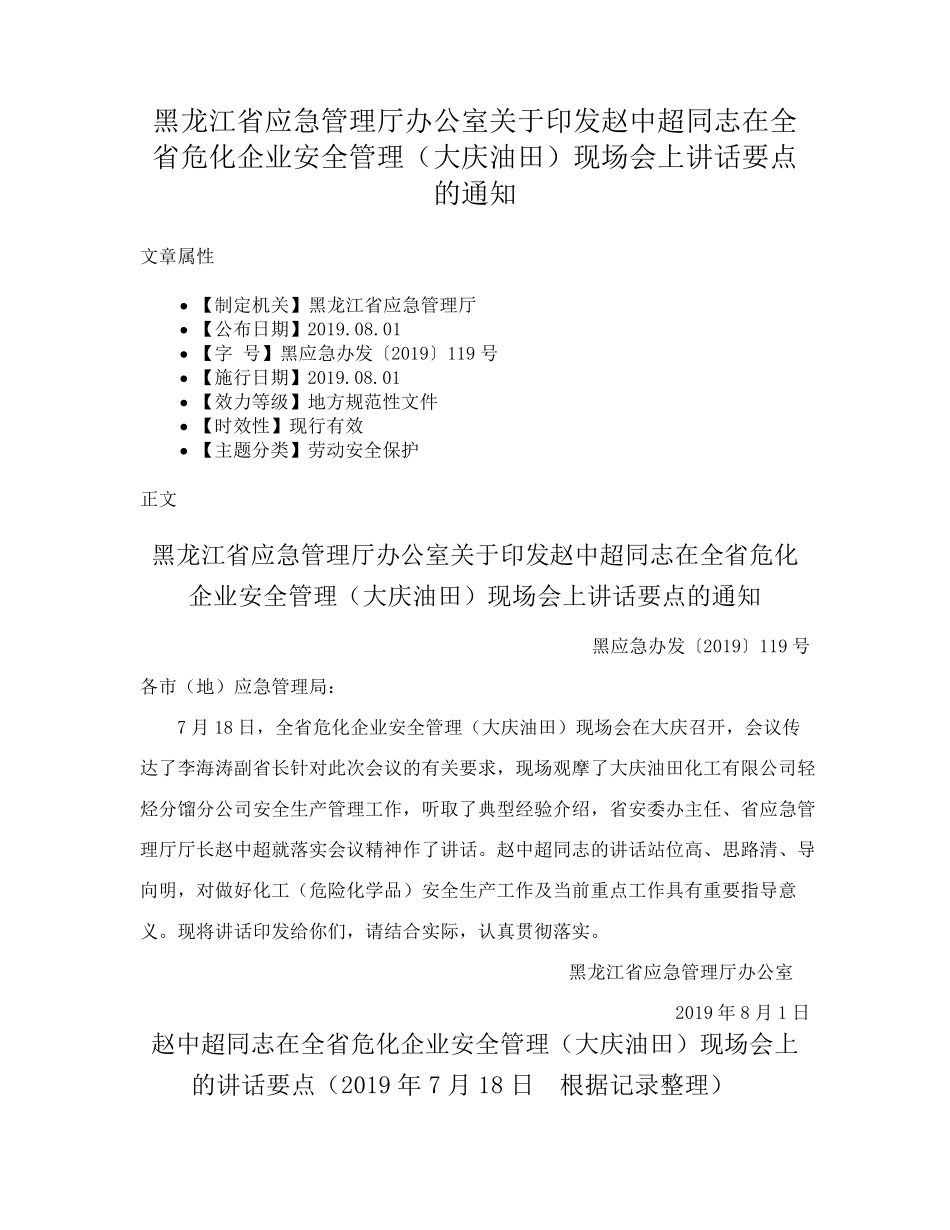 在全省危化企业安全管理(大庆油田)现场会上讲话要点的通知_第1页
