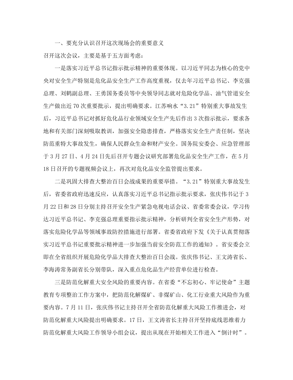 在全省危化企业安全管理(大庆油田)现场会上讲话要点的通知_第2页