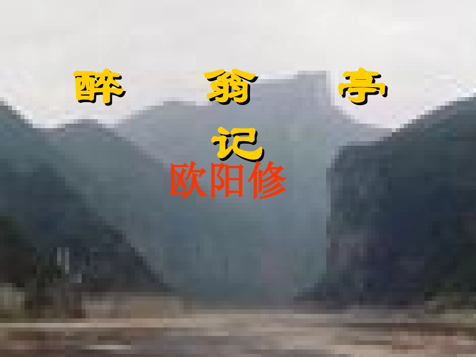 21《醉翁亭记》_第1页