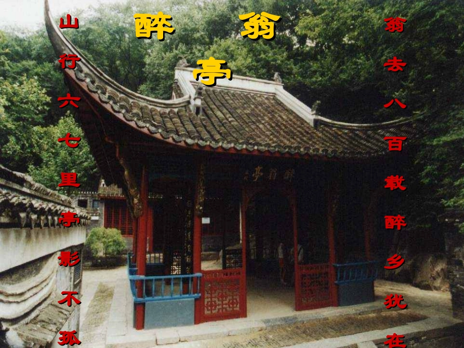 21《醉翁亭记》_第2页