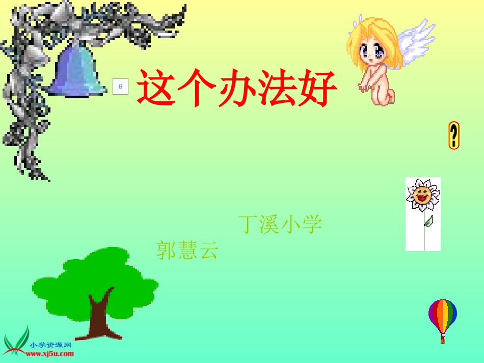 (语文S版)一年级语文下册课件-这个办法好3_第1页