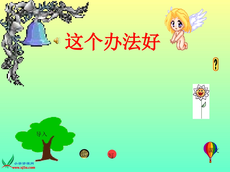 (语文S版)一年级语文下册课件-这个办法好3_第2页