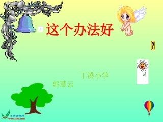 (语文S版)一年级语文下册课件-这个办法好3