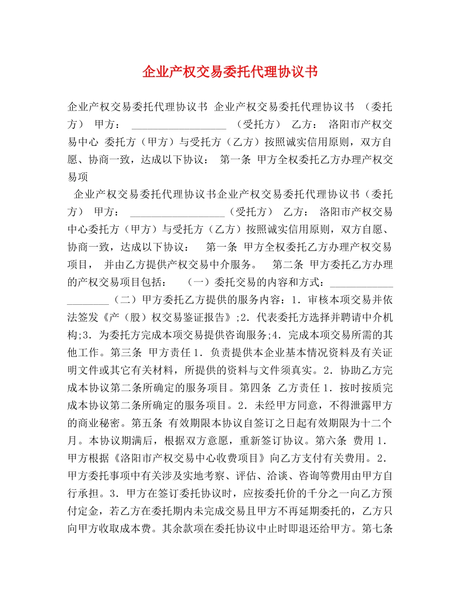 企业产权交易委托代理协议书_第1页