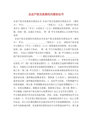 企业产权交易委托代理协议书