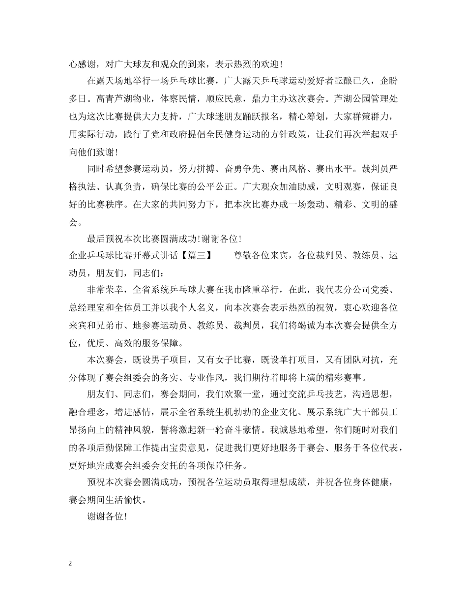 企业乒乓球比赛开幕式讲话_第2页