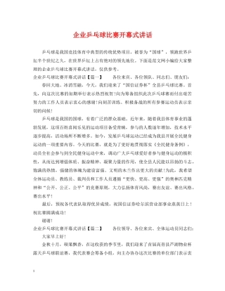 企业乒乓球比赛开幕式讲话