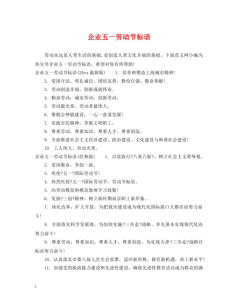 企业五一劳动节标语_第1页