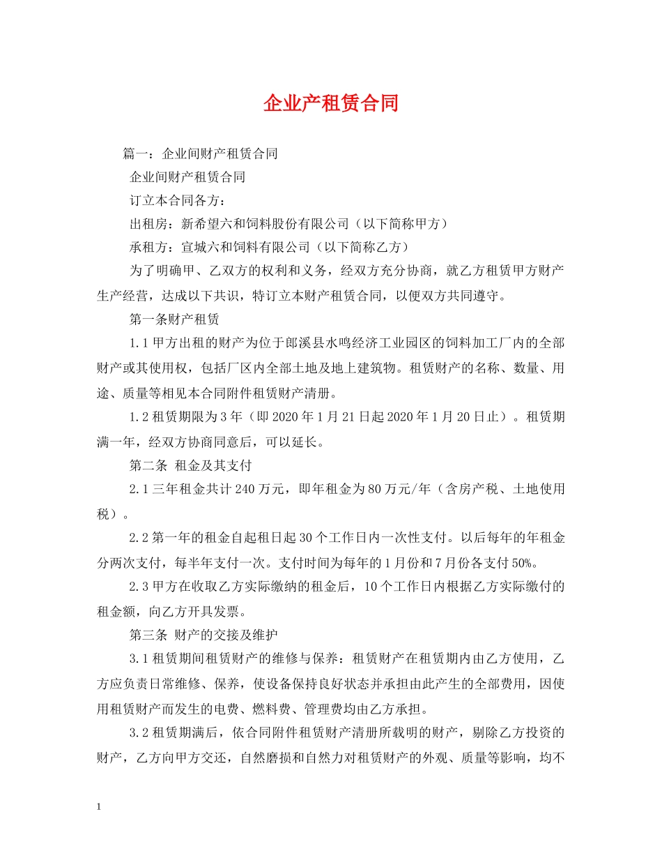 企业产租赁合同_第1页
