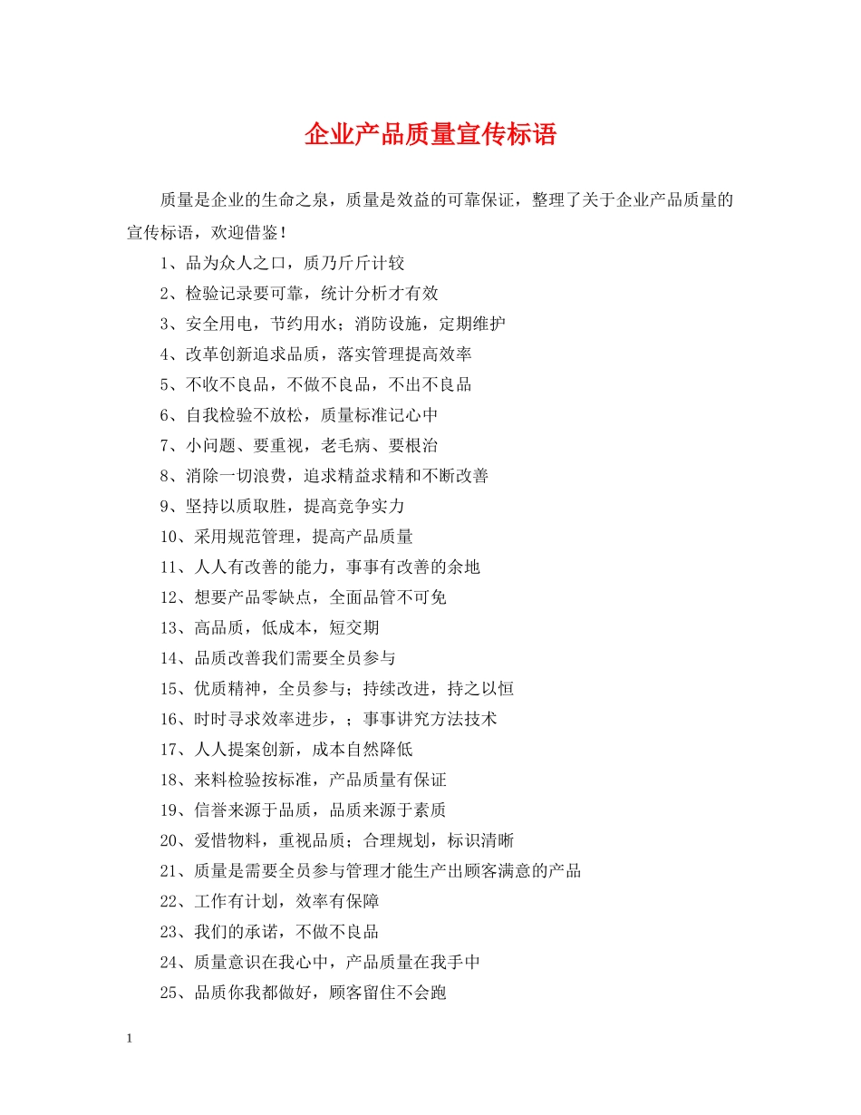 企业产品质量宣传标语_第1页