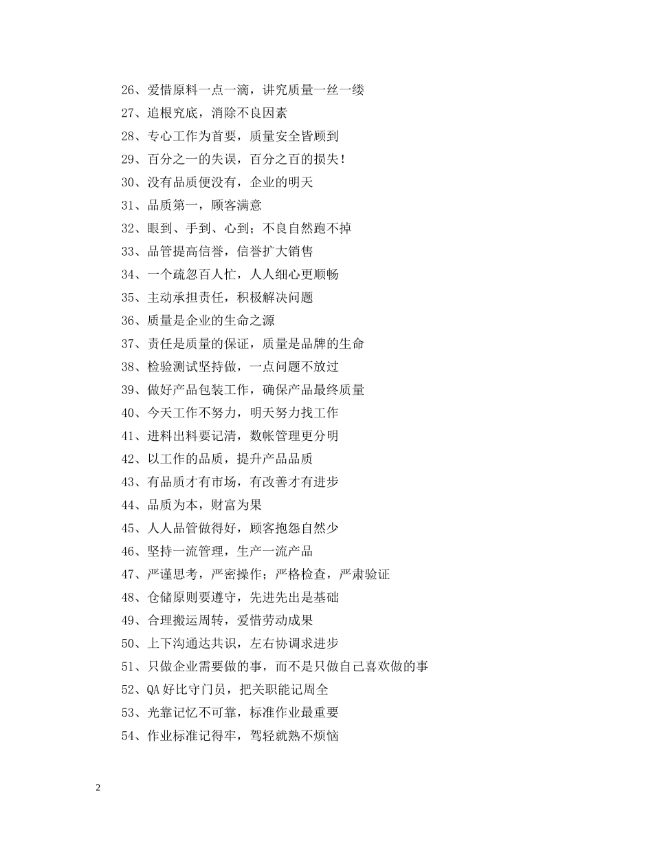 企业产品质量宣传标语_第2页
