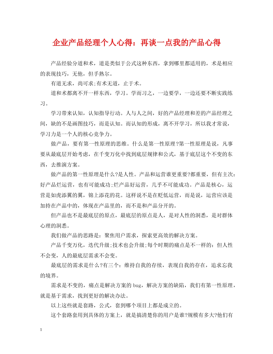 企业产品经理个人心得：再谈一点我的产品心得_第1页