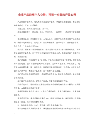 企业产品经理个人心得：再谈一点我的产品心得