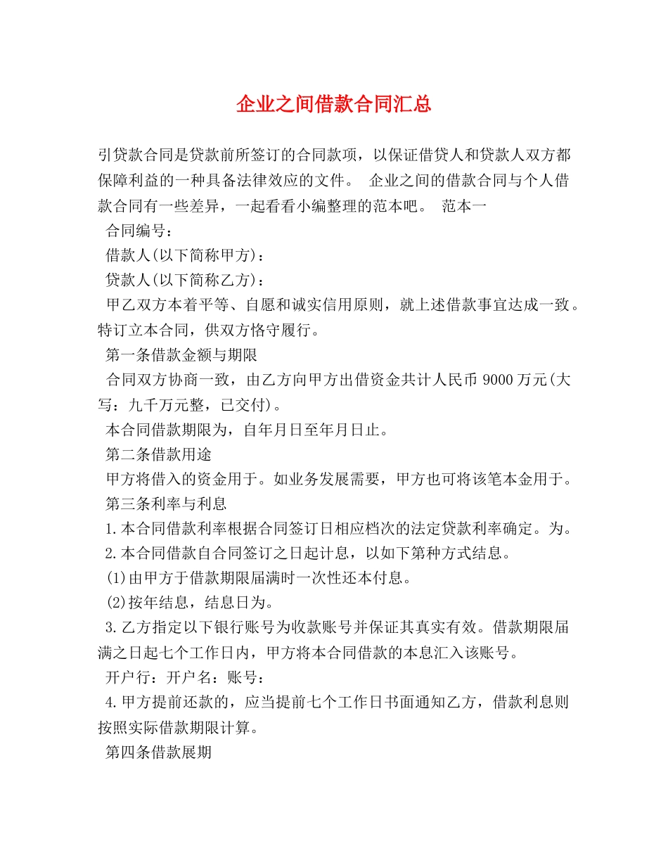 企业之间借款合同汇总_第1页