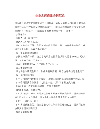 企业之间借款合同汇总