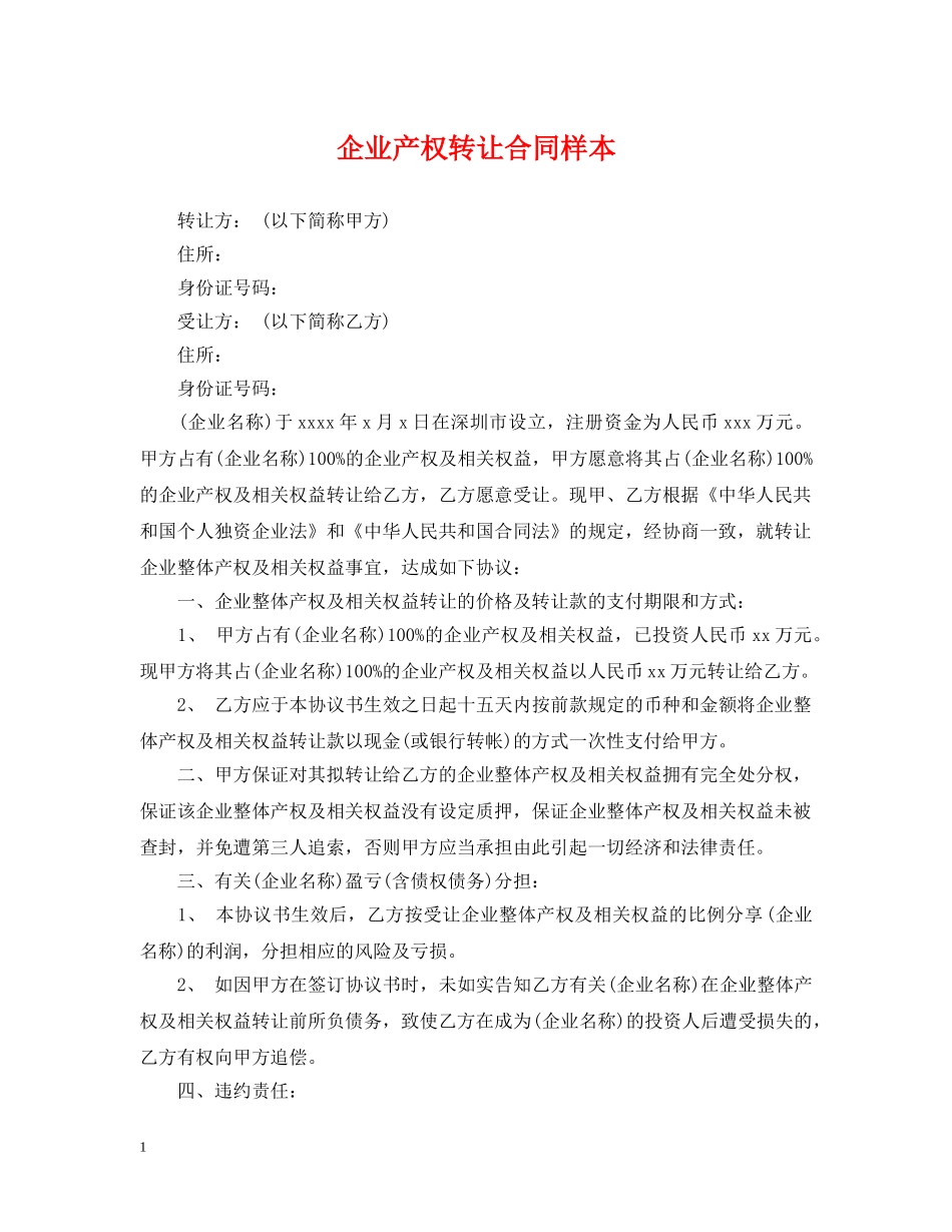 企业产权转让合同样本_第1页
