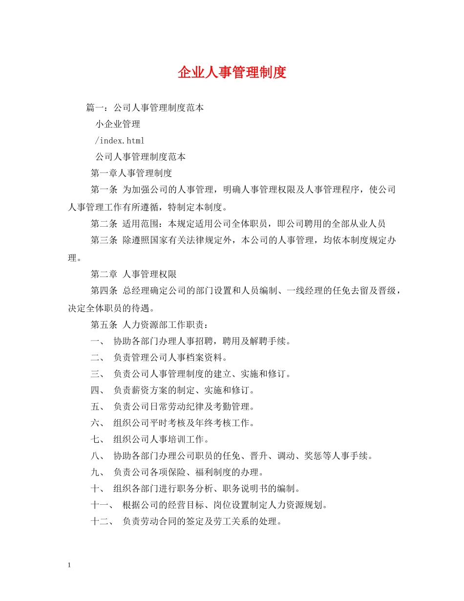 企业人事管理制度_第1页