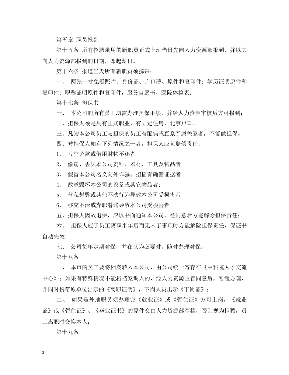企业人事管理制度_第3页