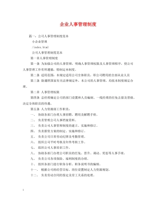 企业人事管理制度
