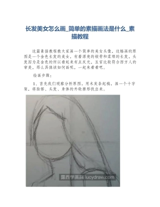 长发美女怎么画_简单的素描画法是什么_素描教程