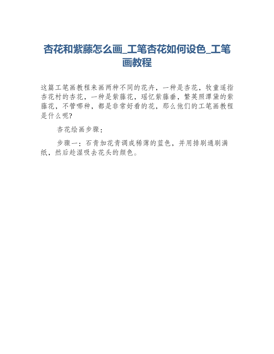杏花和紫藤怎么画_工笔杏花如何设色_工笔画教程_第1页