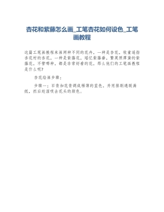 杏花和紫藤怎么画_工笔杏花如何设色_工笔画教程