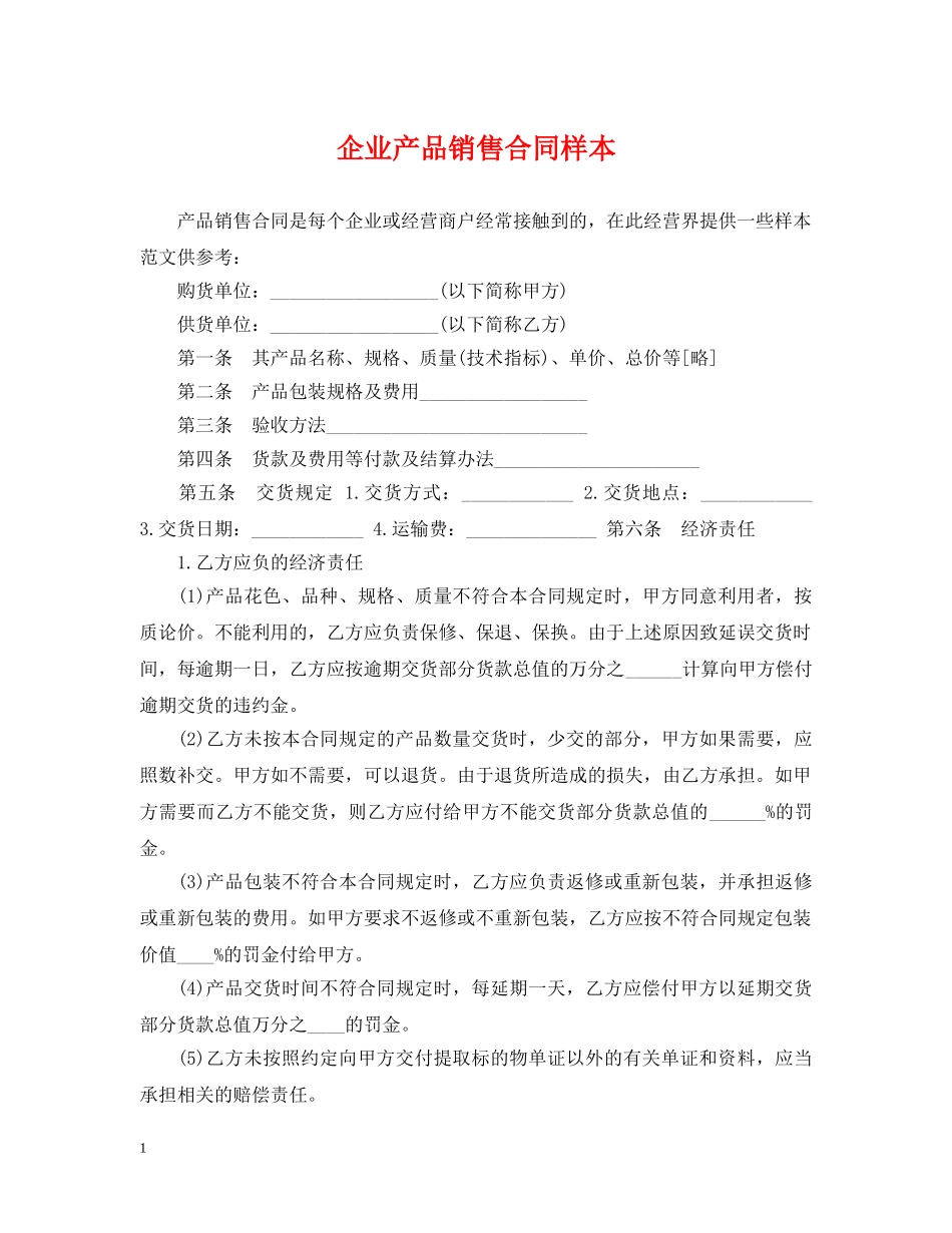 企业产品销售合同样本_第1页