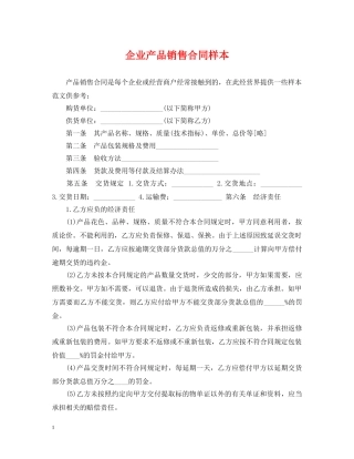 企业产品销售合同样本