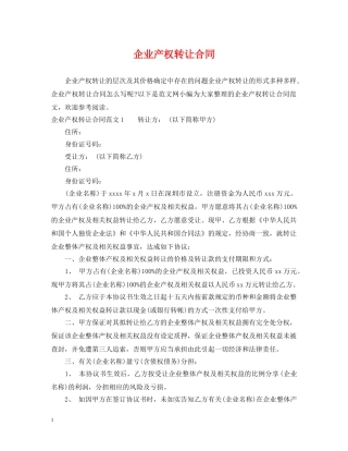 企业产权转让合同