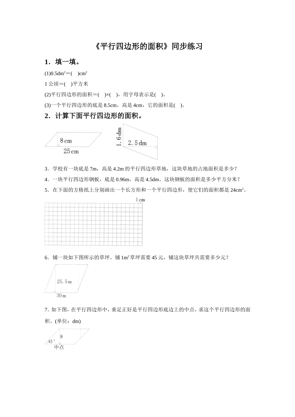 《平行四边形的面积》同步练习4_第1页