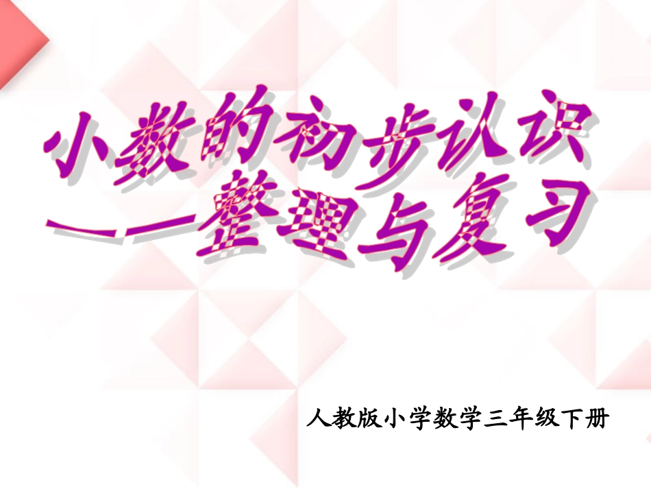 小学数学三年级下册《小数的初步认识整理与复习》(PPT)_第1页