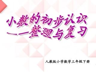 小学数学三年级下册《小数的初步认识整理与复习》(PPT)
