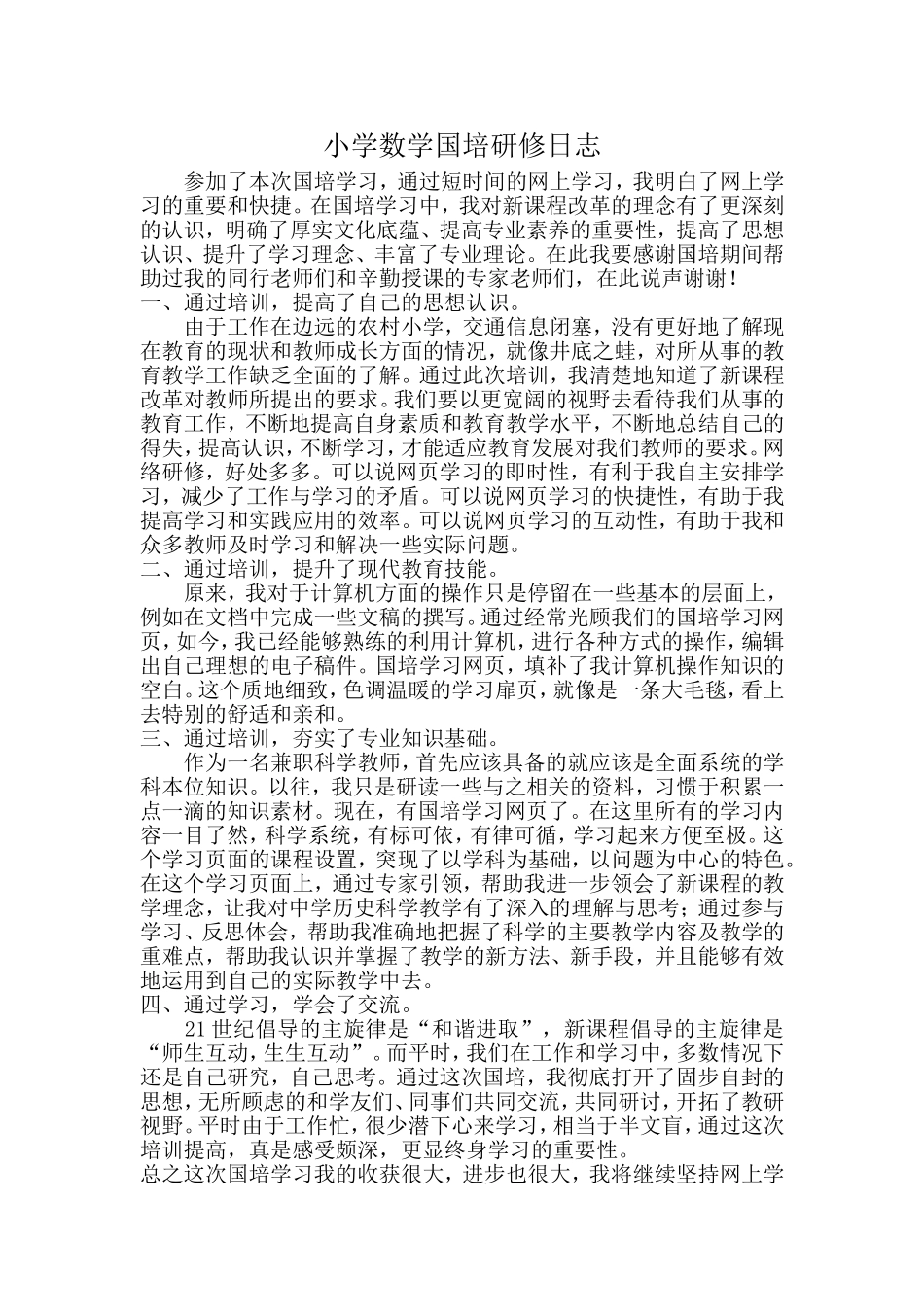 小学数学国培研修日志_第1页