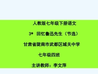 (部编)初中语文人教2011课标版七年级下册3-回忆鲁迅先生(节选)