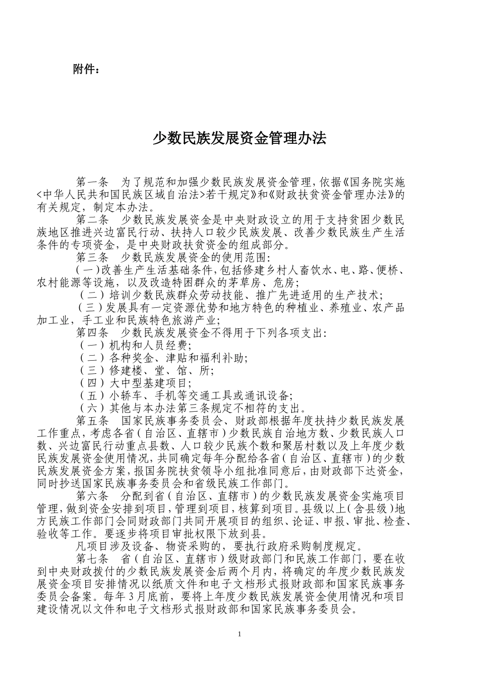 少数民族发展资金管理办法_第1页
