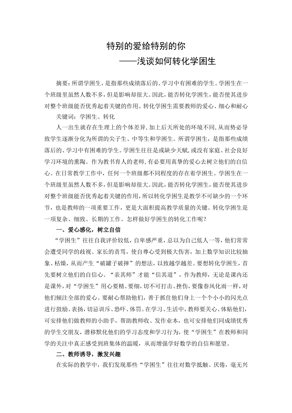 特别的爱给特别的你--学困生转化论文_第1页