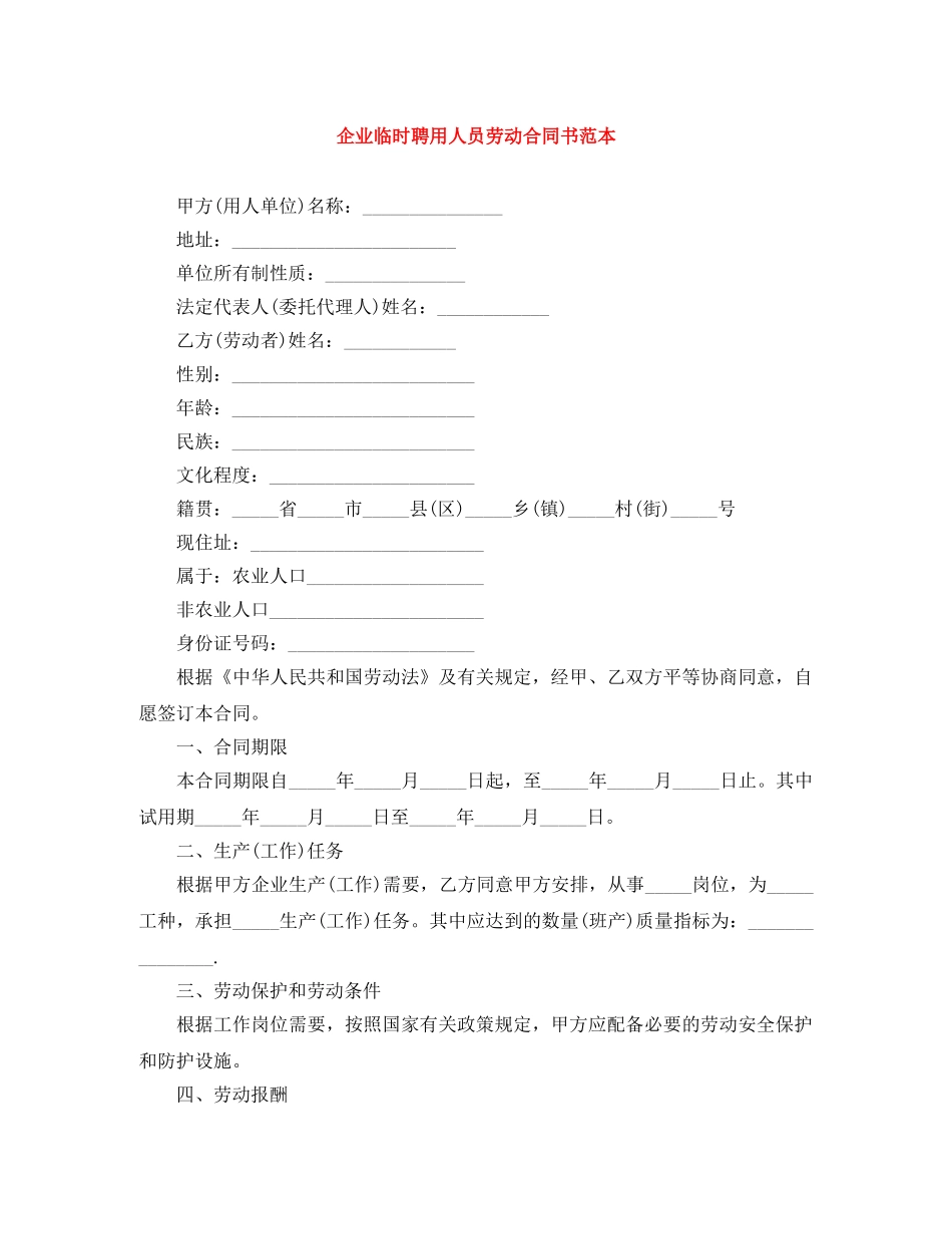 企业临时聘用人员劳动合同书范本_第1页