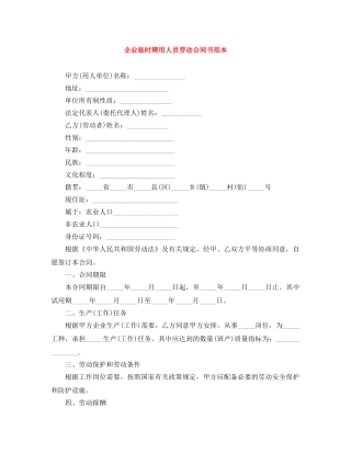 企业临时聘用人员劳动合同书范本