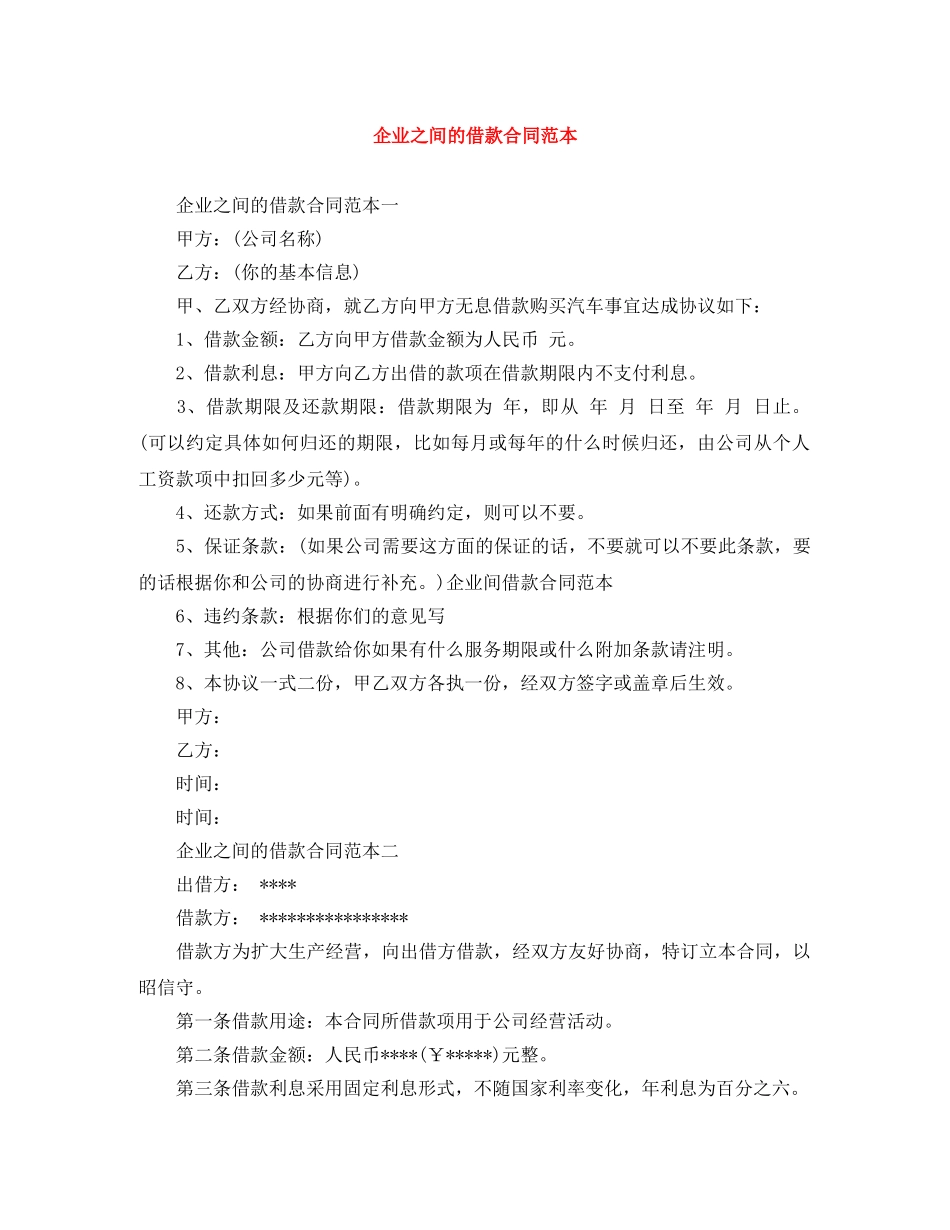 企业之间的借款合同范本_第1页