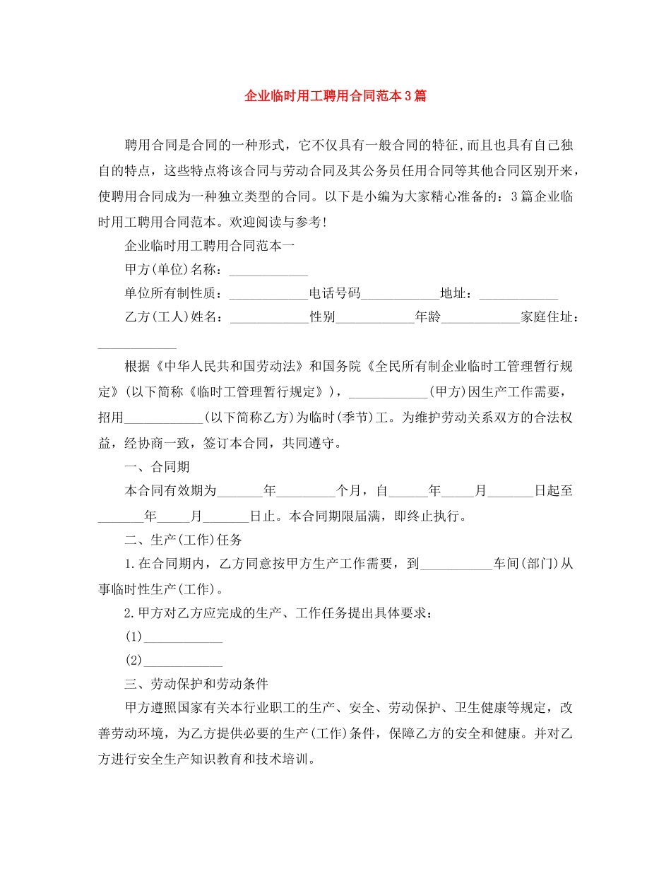 企业临时用工聘用合同范本3篇_第1页