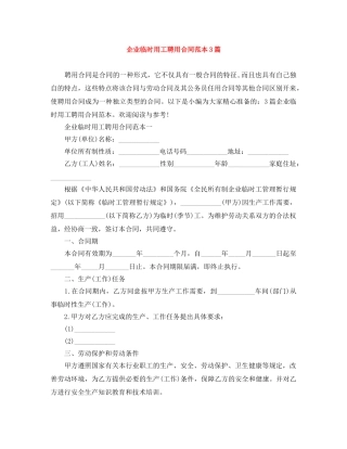 企业临时用工聘用合同范本3篇