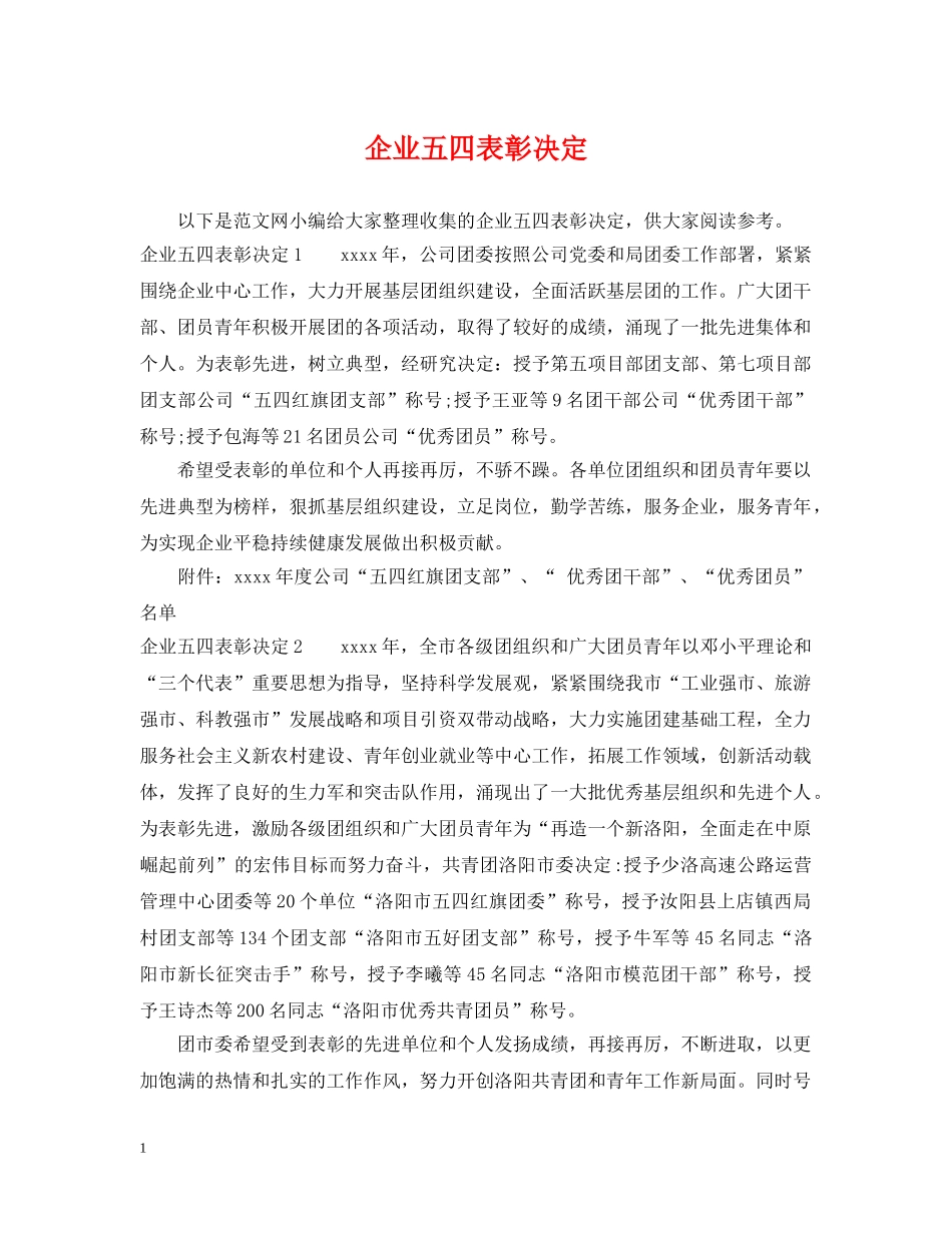企业五四表彰决定_第1页