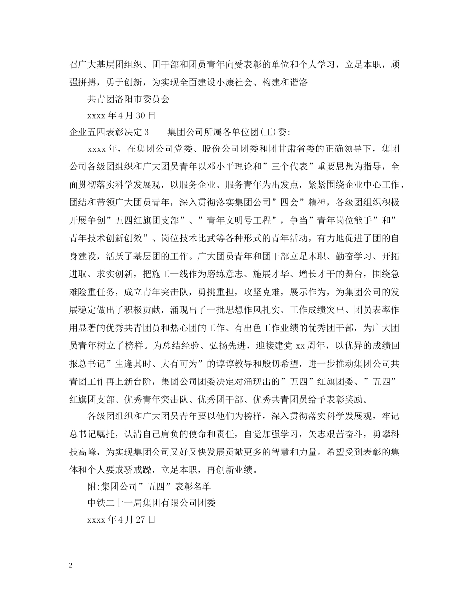 企业五四表彰决定_第2页