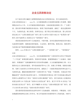 企业五四表彰决定