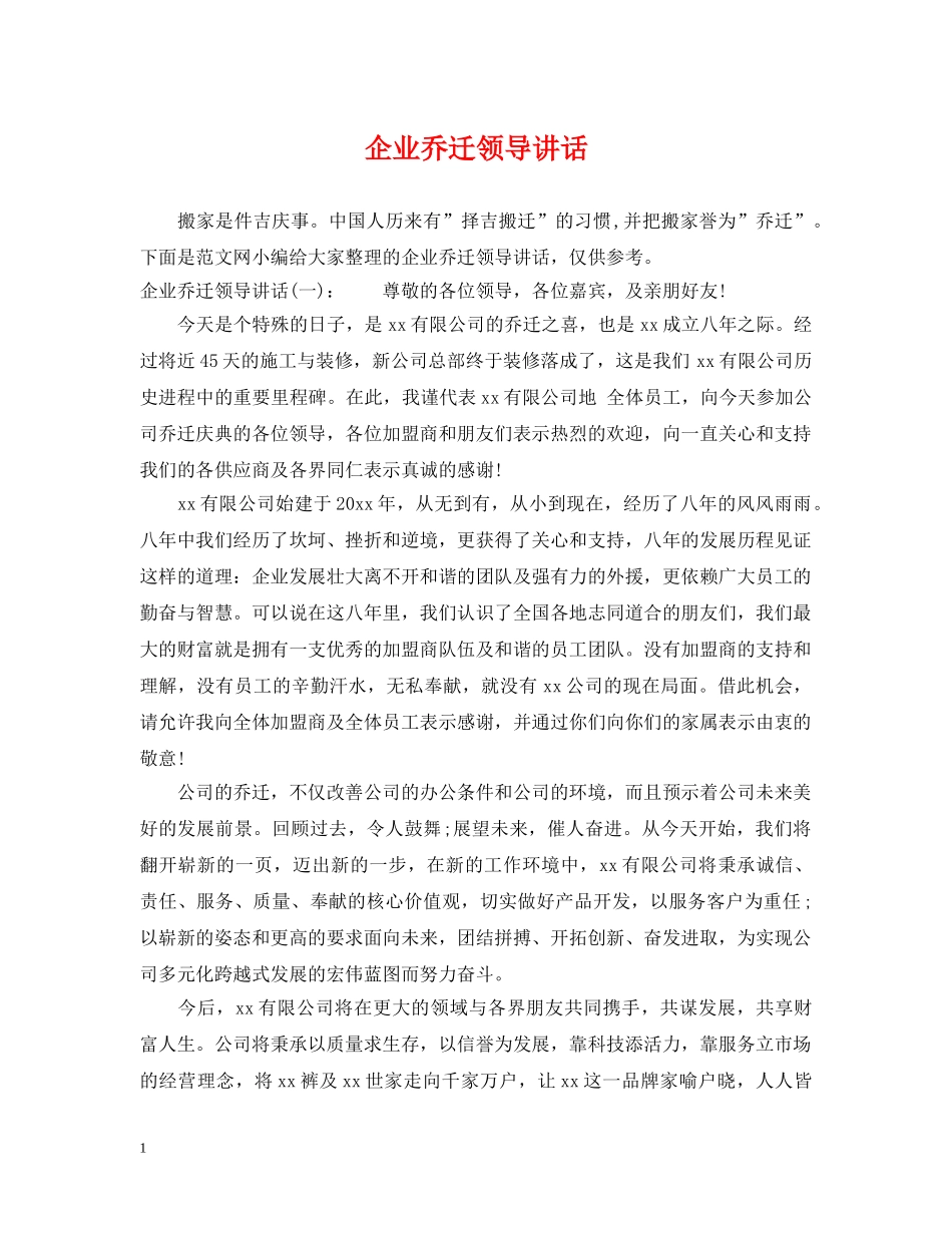 企业乔迁领导讲话_第1页